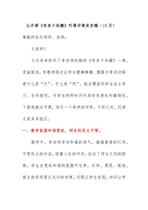 公开课《有多少块糖》听课评课发言稿（10月）.docx