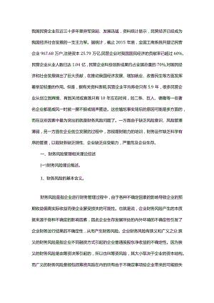 我国民营企业财务风险管理问题研究.docx