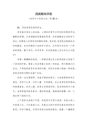 四类期末评语（适用中小学班主任附30条）.docx