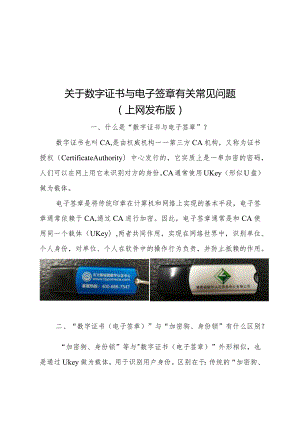关于数字证书与电子签章有关常见问题.docx