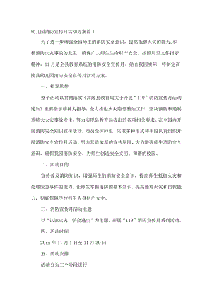 幼儿园消防宣传日活动方案11.docx