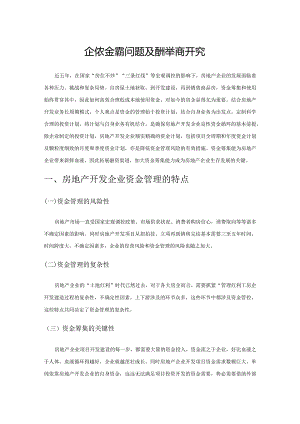房地产企业资金管理问题及应对举措研究.docx