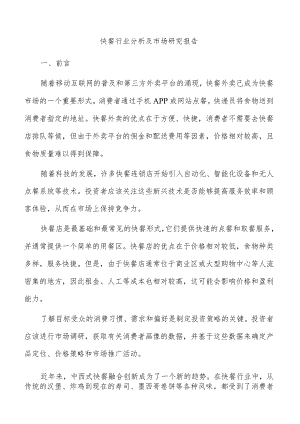 快餐行业分析及市场研究报告.docx