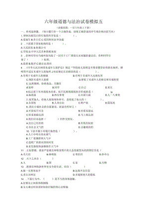 小升初六年级部编版模拟卷五及答案.docx