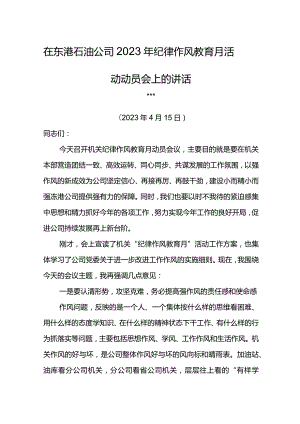 党委书记在东港石油公司2023年纪律作风教育月活动动员会上的讲话.docx