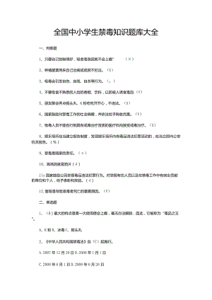 全国中小学生禁毒知识题库大全.docx
