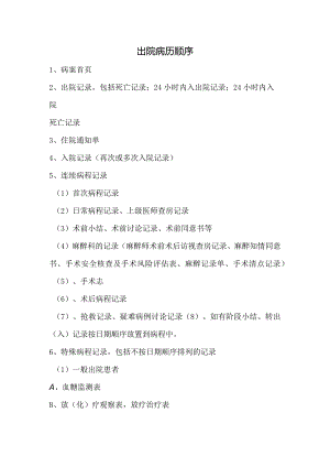 出院病历顺序.docx