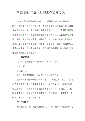 学校2023年意识形态工作实施方案.docx