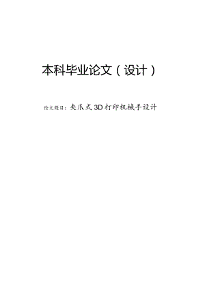 夹爪式3D打印机械手设计.docx