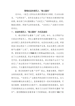 失德艺人“卷土重来”.docx