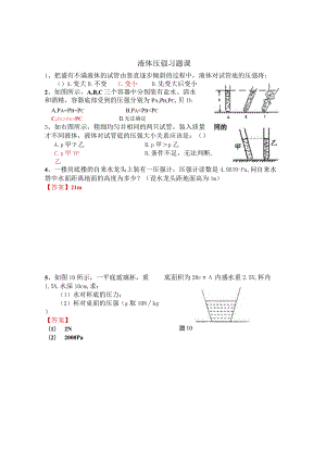 压强、液体压强练习题及单元测试含答案液体压强习题课.docx