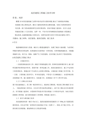 刘洋高层建筑工程施工技术分析.docx