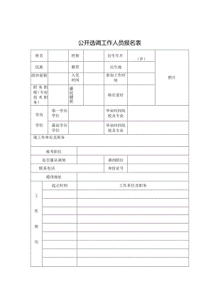 公开选调工作人员报名表.docx