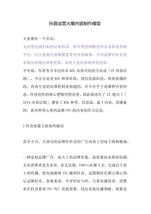抖音短视频热门内容制作模型.docx