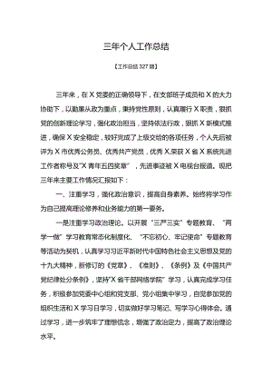 工作总结327期-三年个人工作总结.docx