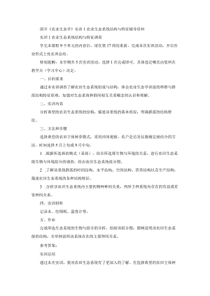 国开《农业生态学》实训1农业生态系统结构与特征辅导资料.docx