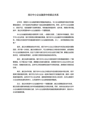 探讨中小企业融资中的银企关系.docx