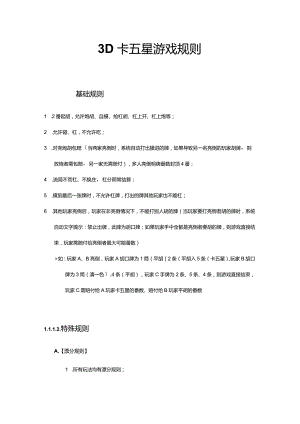 卡五星游戏规则.docx