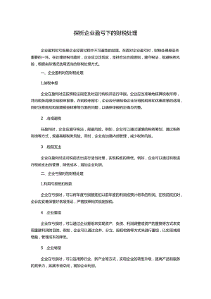 探析企业盈亏下的财税处理.docx