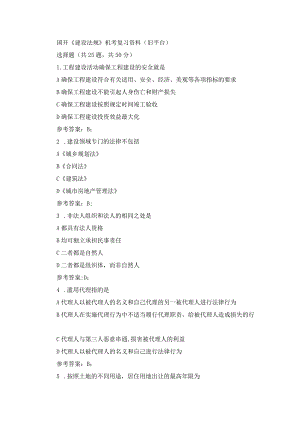国开《建设法规》机考复习资料（旧平台）.docx