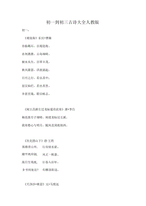 初一到初三古诗大全人教版.docx