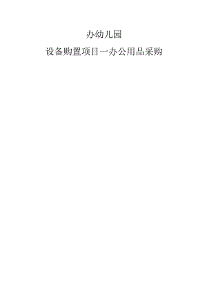 幼儿园设备购置项目办公用品采购投标书.docx
