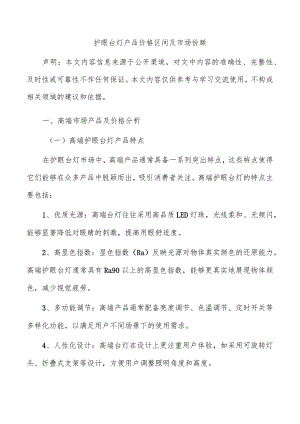 护眼台灯产品价格区间及市场份额.docx