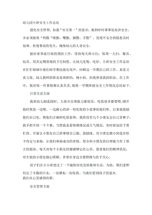 幼儿园小班安全工作总结.docx