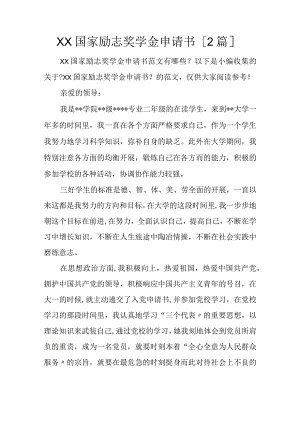 国家励志奖学金申请书【2篇】.docx