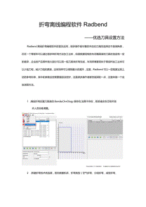 折弯离线编程软件Radbend优选刀具设置方法.docx