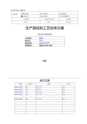 工艺总体方案模板.docx