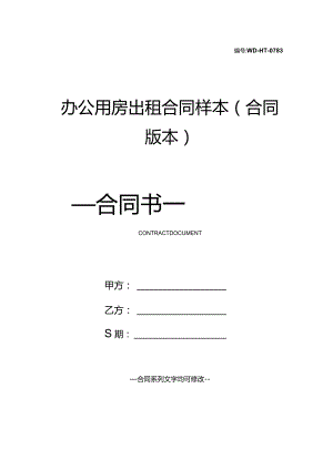 办公用房出租合同样本(合同版本).docx