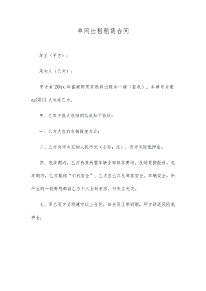 单间出租租赁合同.docx