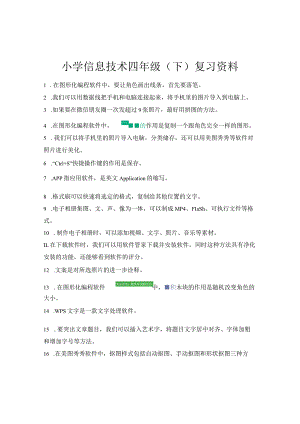 小学四年级下册信息技术复习资料.docx