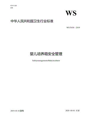 婴儿培养箱安全管理中华人民共和国卫生行业标准.docx