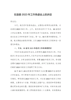 在县委2023年工作务虚会上的讲话5篇.docx
