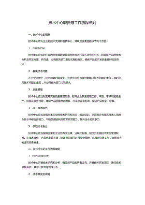 技术中心职责与工作流程细则.docx
