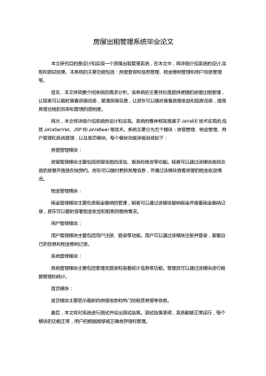 房屋出租管理系统毕业论文.docx