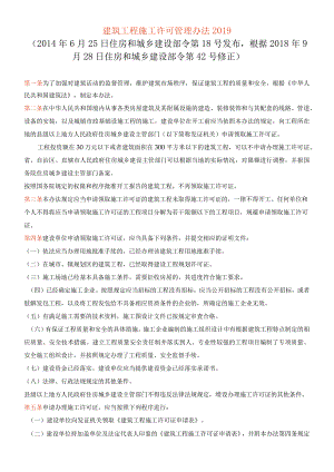建筑工程施工许可管理办法2019.docx