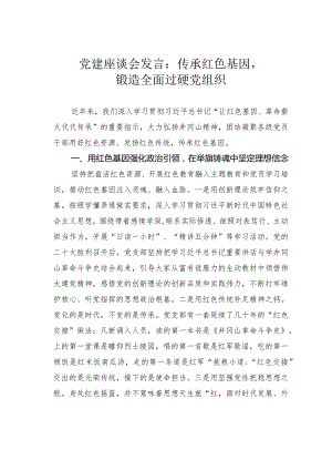 党建座谈会发言：传承红色基因锻造全面过硬党组织.docx