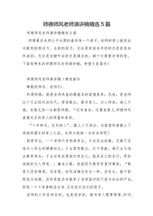 师德师风教师演讲稿5篇.docx