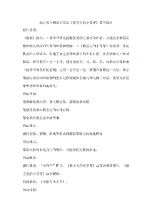 幼儿园小班语言活动《熊宝宝的小芽芽》教学设计（幼儿园教案）.docx