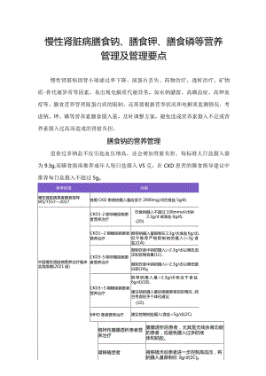 慢性肾脏病膳食钠、膳食钾、膳食磷等营养管理及管理要点.docx
