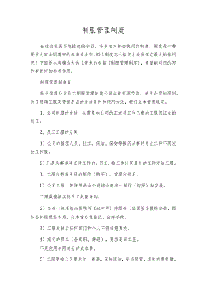 制服管理制度.docx