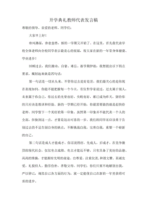 开学典礼教师代表发言稿（新）.docx