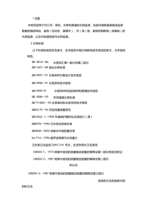 地表水和污水监测技术要求规范HJ-T92002.docx