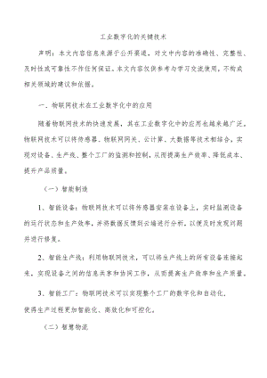 工业数字化的关键技术.docx