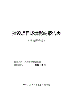 心理医院建设项目.docx