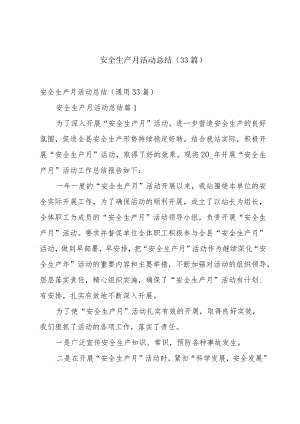 安全生产月活动总结（33篇）.docx