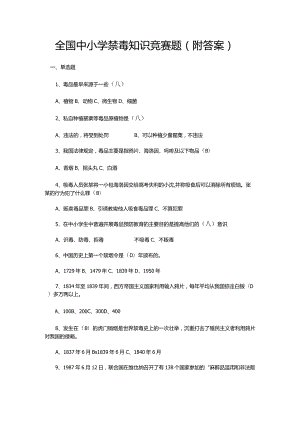 全国中小学禁毒知识竞赛题（附答案）.docx